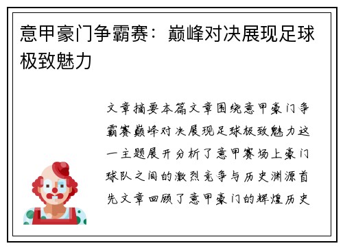 意甲豪门争霸赛:巅峰对决展现足球极致魅力