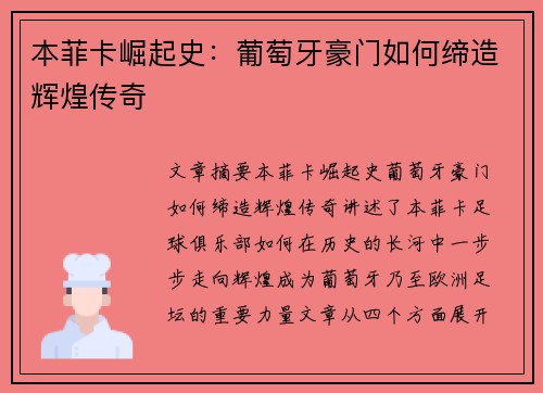 本菲卡崛起史:葡萄牙豪门如何缔造辉煌传奇