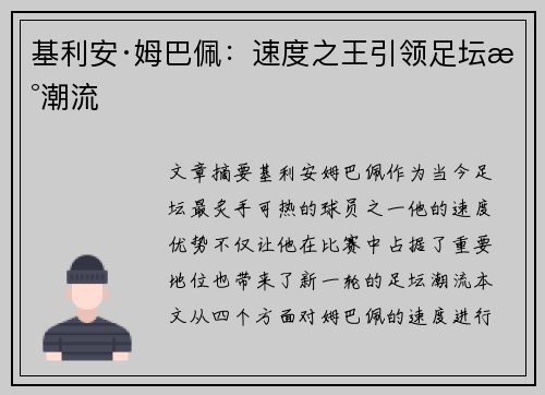 基利安·姆巴佩:速度之王引领足坛新潮流