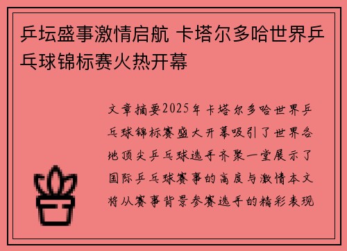 乒坛盛事激情启航 卡塔尔多哈世界乒乓球锦标赛火热开幕