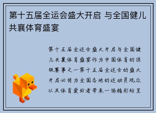 第十五届全运会盛大开启 与全国健儿共襄体育盛宴