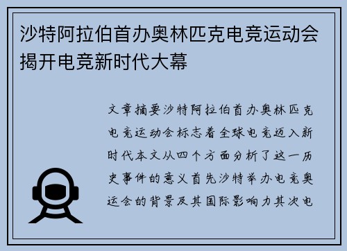沙特阿拉伯首办奥林匹克电竞运动会揭开电竞新时代大幕