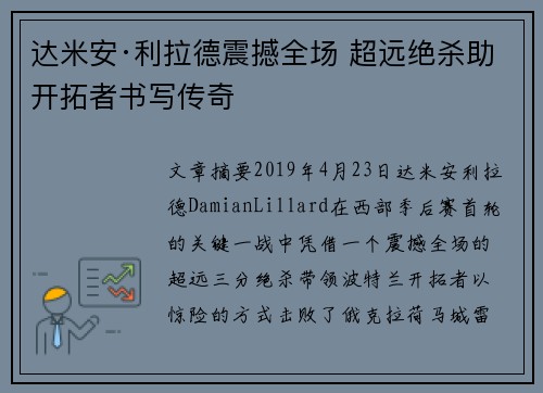 达米安·利拉德震撼全场 超远绝杀助开拓者书写传奇