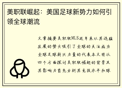 美职联崛起:美国足球新势力如何引领全球潮流