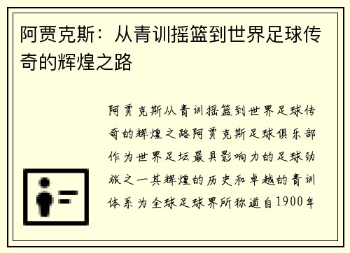 阿贾克斯:从青训摇篮到世界足球传奇的辉煌之路