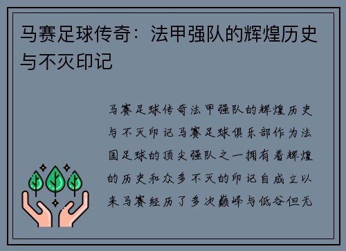 马赛足球传奇:法甲强队的辉煌历史与不灭印记