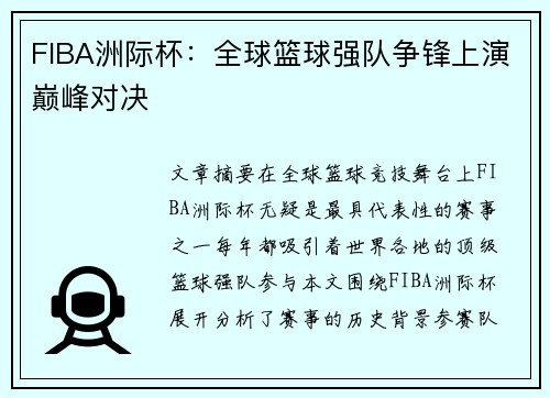 FIBA洲际杯:全球篮球强队争锋上演巅峰对决