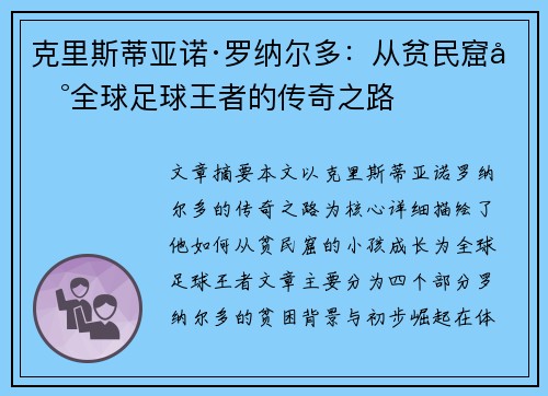 克里斯蒂亚诺·罗纳尔多:从贫民窟到全球足球王者的传奇之路