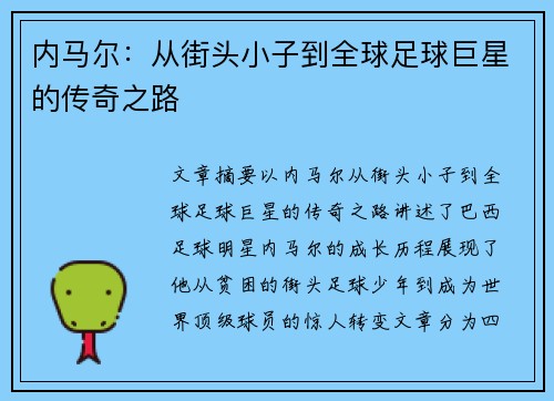 内马尔:从街头小子到全球足球巨星的传奇之路