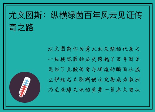 尤文图斯:纵横绿茵百年风云见证传奇之路