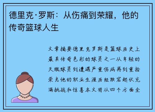 德里克·罗斯:从伤痛到荣耀,他的传奇篮球人生