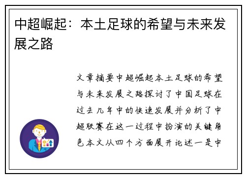 中超崛起:本土足球的希望与未来发展之路