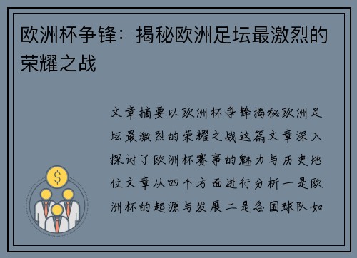 欧洲杯争锋:揭秘欧洲足坛最激烈的荣耀之战