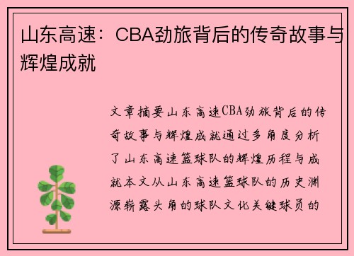 山东高速:CBA劲旅背后的传奇故事与辉煌成就