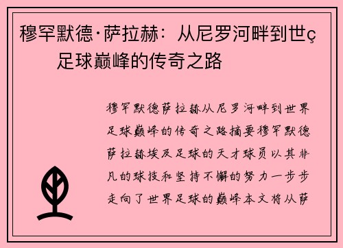 穆罕默德·萨拉赫:从尼罗河畔到世界足球巅峰的传奇之路