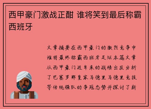 西甲豪门激战正酣 谁将笑到最后称霸西班牙