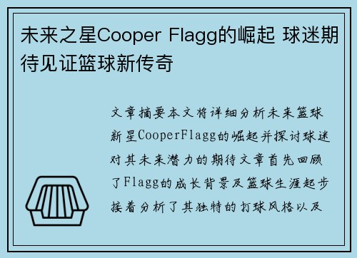 未来之星Cooper Flagg的崛起 球迷期待见证篮球新传奇