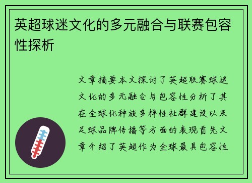 英超球迷文化的多元融合与联赛包容性探析