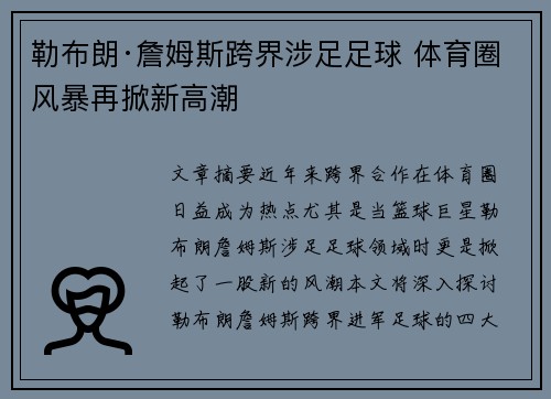 勒布朗·詹姆斯跨界涉足足球 体育圈风暴再掀新高潮