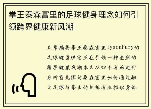 拳王泰森富里的足球健身理念如何引领跨界健康新风潮