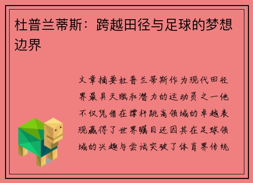杜普兰蒂斯:跨越田径与足球的梦想边界