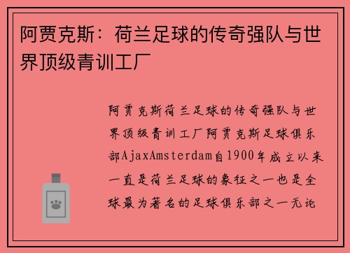 阿贾克斯:荷兰足球的传奇强队与世界顶级青训工厂