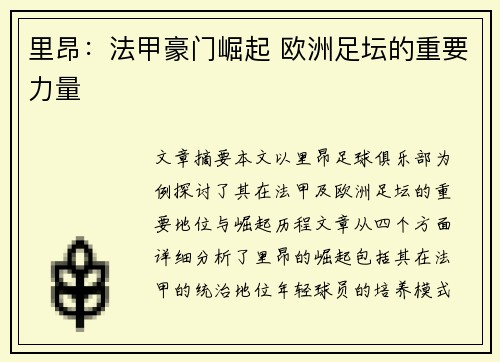 里昂:法甲豪门崛起 欧洲足坛的重要力量