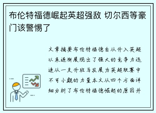 布伦特福德崛起英超强敌 切尔西等豪门该警惕了
