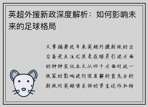 英超外援新政深度解析:如何影响未来的足球格局