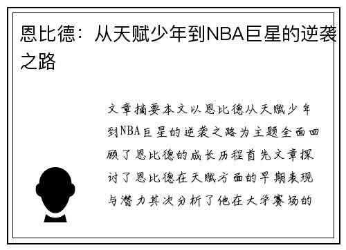 恩比德:从天赋少年到NBA巨星的逆袭之路