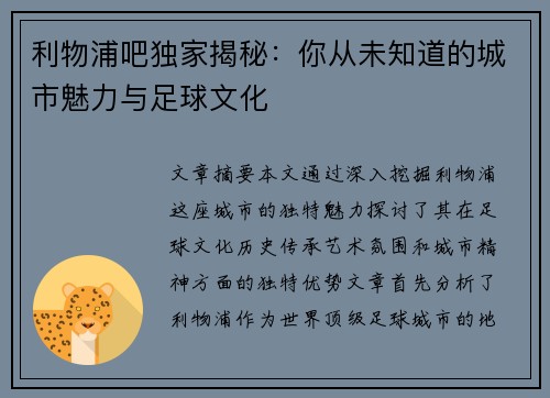 利物浦吧独家揭秘:你从未知道的城市魅力与足球文化 利物浦吧独家揭秘:你从未知道的城市魅力与足球文化