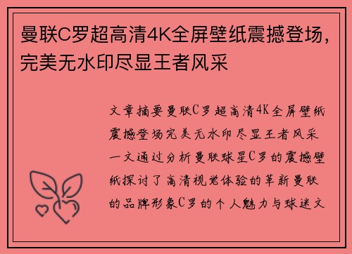 曼联C罗超高清4K全屏壁纸震撼登场,完美无水印尽显王者风采