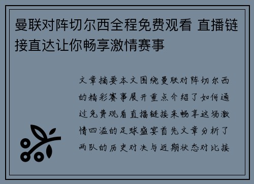 曼联对阵切尔西全程免费观看 直播链接直达让你畅享激情赛事