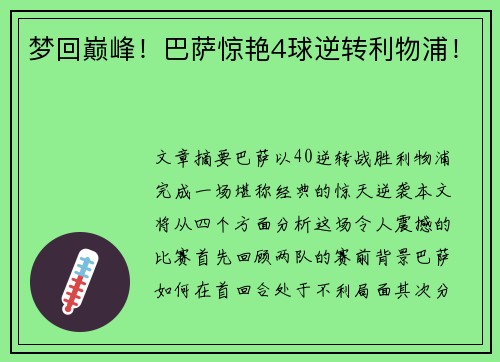 梦回巅峰!巴萨惊艳4球逆转利物浦!