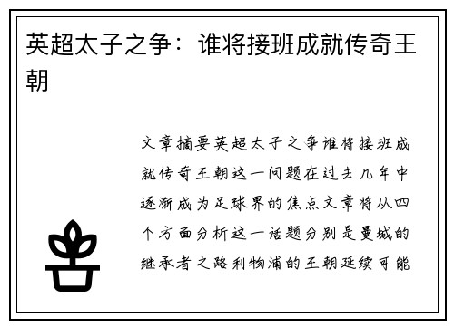 英超太子之争:谁将接班成就传奇王朝