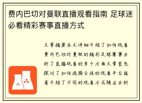 费内巴切对曼联直播观看指南 足球迷必看精彩赛事直播方式