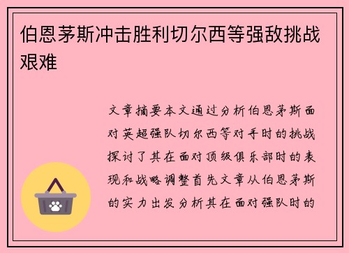 伯恩茅斯冲击胜利切尔西等强敌挑战艰难