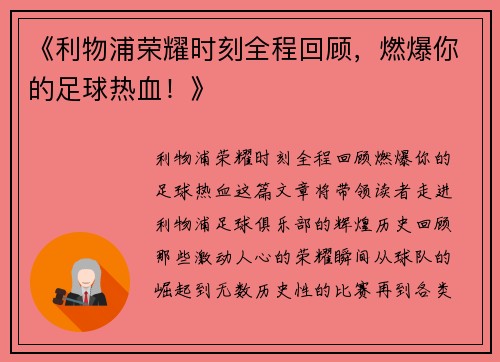 《利物浦荣耀时刻全程回顾,燃爆你的足球热血!》