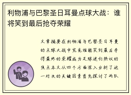 利物浦与巴黎圣日耳曼点球大战:谁将笑到最后抢夺荣耀