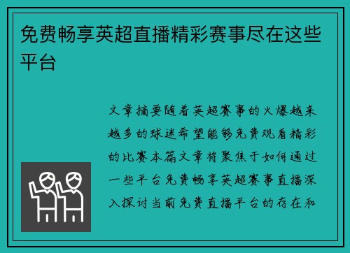 免费畅享英超直播精彩赛事尽在这些平台