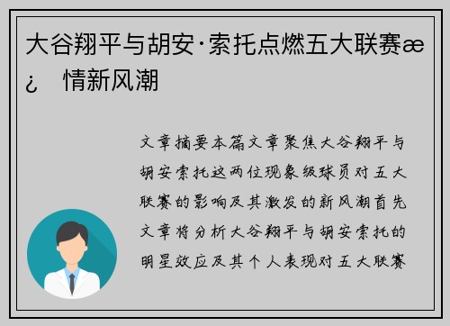 大谷翔平与胡安·索托点燃五大联赛激情新风潮