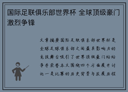 国际足联俱乐部世界杯 全球顶级豪门激烈争锋