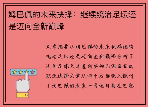 姆巴佩的未来抉择:继续统治足坛还是迈向全新巅峰