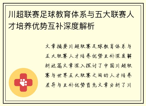川超联赛足球教育体系与五大联赛人才培养优势互补深度解析