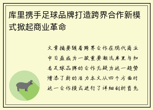 库里携手足球品牌打造跨界合作新模式掀起商业革命 库里携手足球品牌打造跨界合作新模式掀起商业革命