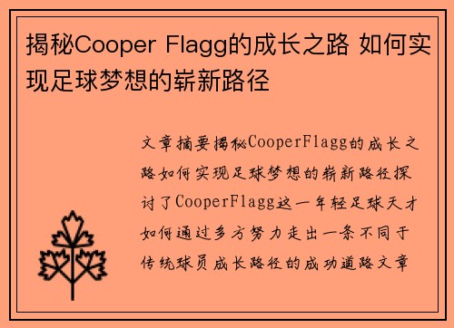 揭秘Cooper Flagg的成长之路 如何实现足球梦想的崭新路径
