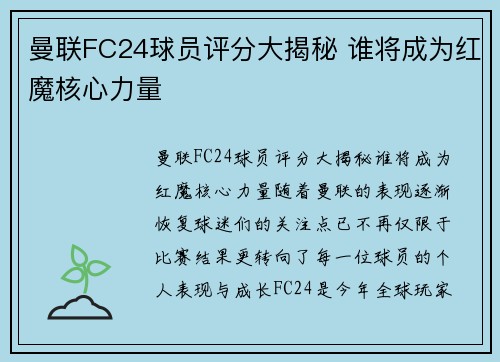 曼联FC24球员评分大揭秘 谁将成为红魔核心力量 曼联FC24球员评分大揭秘 谁将成为红魔核心力量