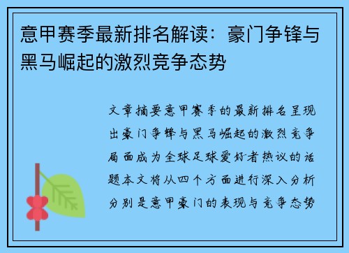意甲赛季最新排名解读:豪门争锋与黑马崛起的激烈竞争态势