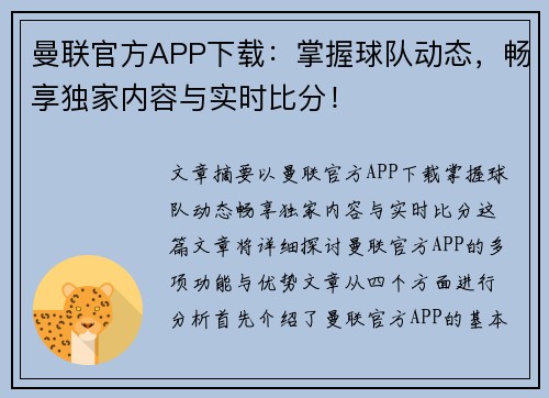 曼联官方APP下载:掌握球队动态,畅享独家内容与实时比分!