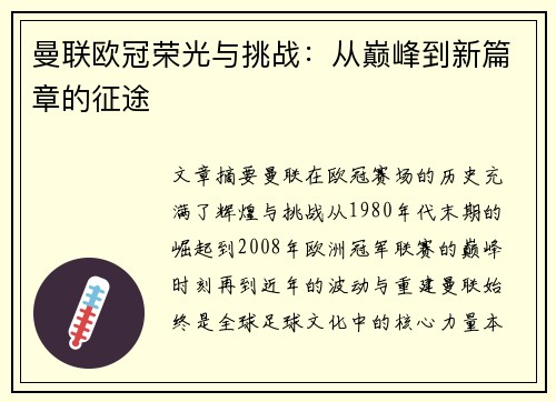 曼联欧冠荣光与挑战:从巅峰到新篇章的征途